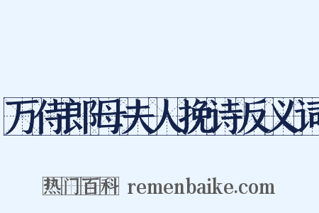 万侍郎母夫人挽诗反义词是什么意思的图片